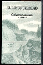 Короленко В.Г. - Сибирские рассказы и очерки - 1987