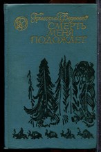 Федосеев Г. - Смерть меня подождет - 1974