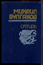 Булгаков М. - Сатиры - 1988