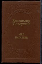 Солоухин В. - Мед на хлебе - 1981