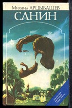 Арцыбашев М. - Санин - 1994