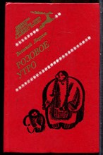 Ледков В. - Розовое утро - 1984