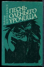 Веретенников В. - Песнь Оленьего урочища - 1993