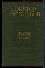 Астафьев В. - Мальчик в белой рубахе - 1977