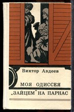 Авдеев В. - Моя одиссея. "Зайцем" на Парнас - 1975