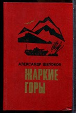 Шелоков А. - Жаркие горы - 1988