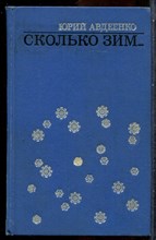 Авдеенко Ю. - Сколько зим… - 1975