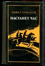 Ермаков П. - Настанет час - 1983