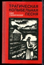 Гжимковский Е. - Трагическая колыбельная песня - 1986