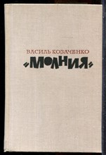 Козаченко - Молния - 1978