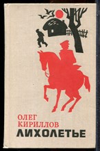Кириллов О. - Лихолетье - 1978