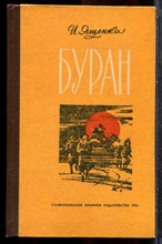 Ященко И. - Буран - 1976