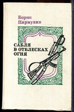 Пармузин Б. - Сабля в отблесках огня - 1978