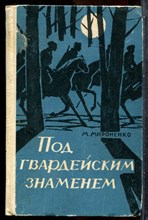 Мироненок М. - Под гвардейским знаменем - 1965
