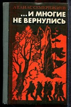 Семерджиев А. - И многие не вернулись - 1980 202134 - 33*6*3