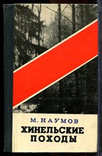 Наумов М. - Хинельские походы - 1972
