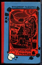 Пазоурек В. - Отступление с границы - 1977
