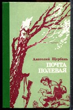 Щербань АВ. - Почта полевая - 1989