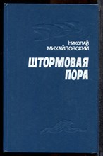 Михайловский Н. - Штормовая пора - 1978