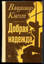 Кнехт В. - Добрая надежда - 1977