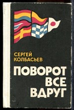 Колбасьев С. - Поворот все вдруг - 1978