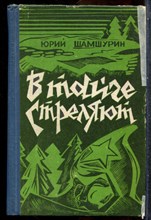Шамшурин Ю. - В тайге стреляют - 1981