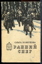 Кожухова О. - Ранний снег - 1977