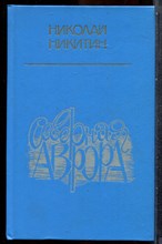 Никитин Н. - Северная Аврора - 1986