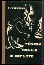 Кучеренко А. - Теплой ночью в августе - 1976