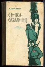 Цилин А. - Степка-сахалинец - 1966