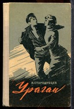 Стародубцев П. - Ураган - 1966