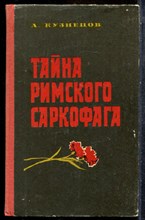 Кузнецов А. - Тайна римского саркофага - 1979