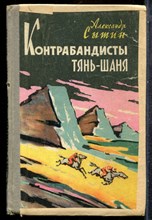 Сытин А. - Контрабандисты Тянь-Шаня - 1964