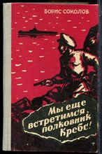 Соколов Б. - Мы еще встретимся, полковник Кребс! - 1981