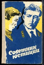 Советник юстиции - 1972