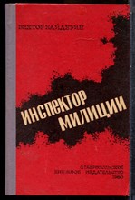 Байдкрин В. - Инспектор милиции - 1980