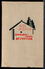 Липатов В. - Деревенский детектив - 1968 202154 - 33*7*2