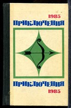 Приключения 1985 - 1985