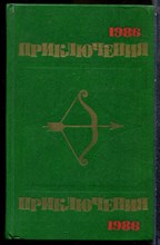 Приключения 1986 - 1986