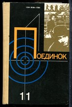 Поединок | Выпуск 11. - 1985 202160 - 33*7*2