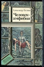 Беляев А. - Человек-амфибия - 1990