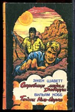 Шаветт Э., Кобб В. - Сокровище мадам Дюбарри. Тайны Нью-Йорка - 1993