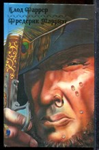 Фаффер К. - Фредерик Марриэт - 1992 202164 - 31*6*1