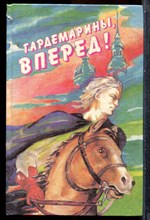 Нагибин Ю., Соротокина Н., Дружинина С. - Гардемарины, вперед! | Виват, гардемарины! Новые приключения гардемаринов. - 1992 202165 - 31*6*1