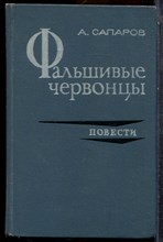 Саларов А. - Фальшивые червонцы - 1972
