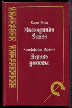 Май К., Ирвинг К. - Наследники Тимпе. Король долины - 1992
