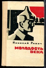 Равич Н. - Молодость века - 1967