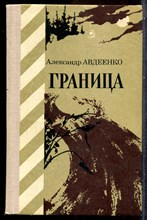 Авдеенко А. - Граница - 1977