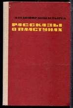 Монастырев В. - Рассказы о пластунах - 1969