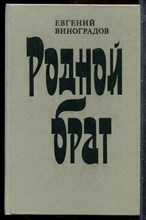Виноградов Е. - Родной брат - 1986